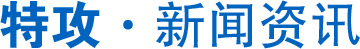 特攻·新聞資訊